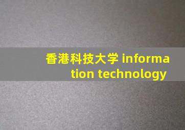 香港科技大学 information technology